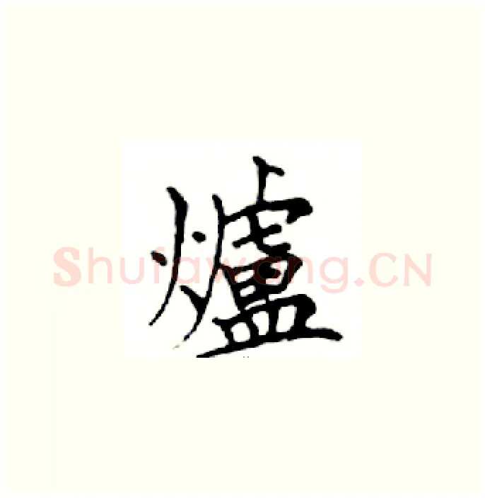 爐硬笔楷书写法,摘自邓散木硬笔书法字帖