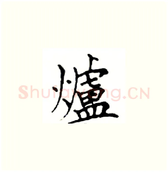 爐硬笔楷书写法,摘自邓散木硬笔书法字帖