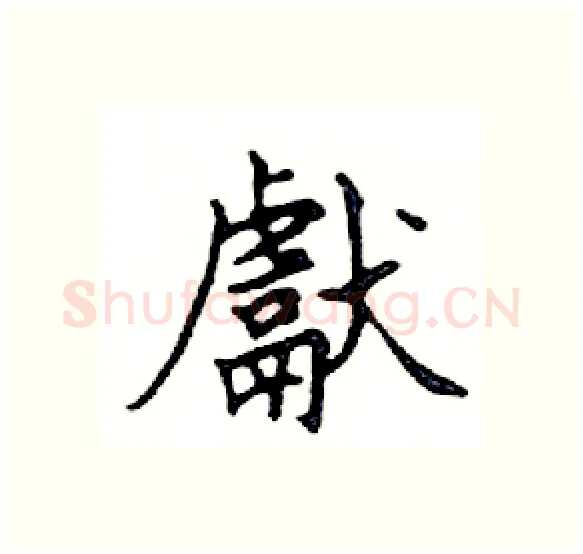 獻硬笔楷书写法,摘自邓散木硬笔书法字帖