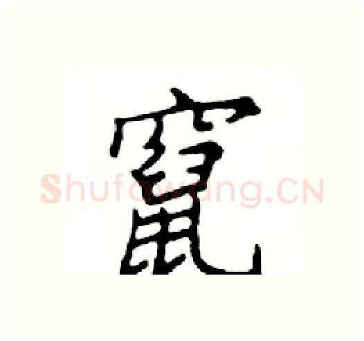 竄硬笔楷书写法,摘自邓散木硬笔书法字帖