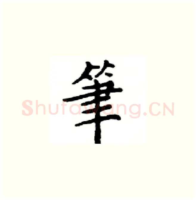 筆硬笔楷书写法,摘自邓散木硬笔书法字帖