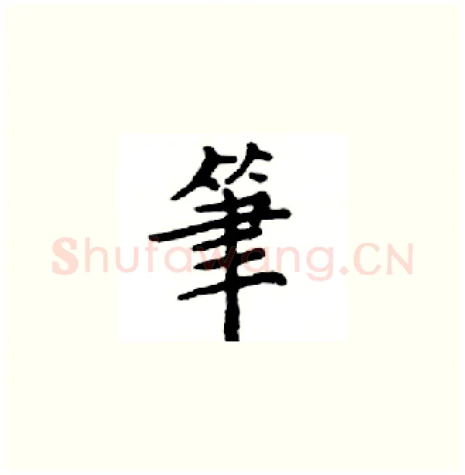 筆硬笔楷书写法,摘自邓散木硬笔书法字帖