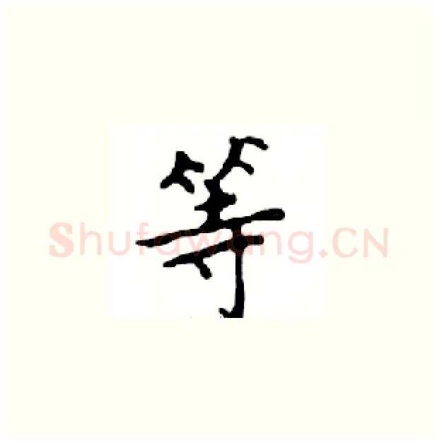 等硬笔楷书写法,摘自邓散木硬笔书法字帖