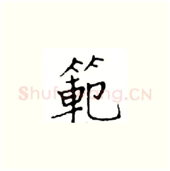 範硬笔楷书写法,摘自邓散木硬笔书法字帖