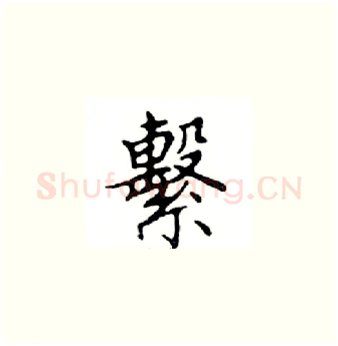 繫硬笔楷书写法,摘自邓散木硬笔书法字帖