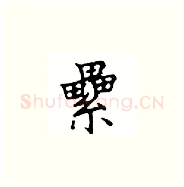 纍硬笔楷书写法,摘自邓散木硬笔书法字帖