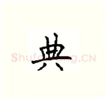 典硬笔楷书写法,摘自顾仲安硬笔书法字帖