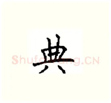 典硬笔楷书写法,摘自顾仲安硬笔书法字帖
