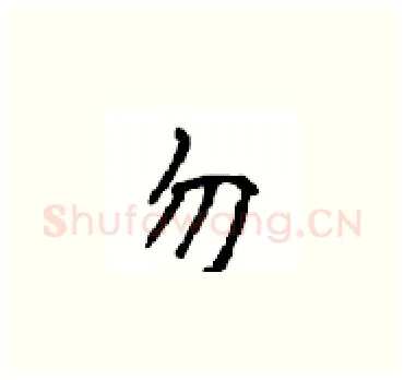 勿硬笔楷书写法,摘自顾仲安硬笔书法字帖