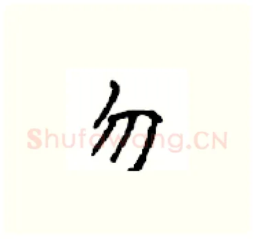 勿硬笔楷书写法,摘自顾仲安硬笔书法字帖