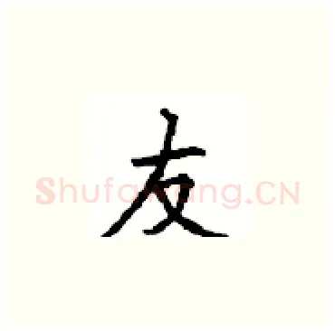 友硬笔楷书写法,摘自顾仲安硬笔书法字帖