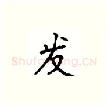 发硬笔楷书写法,摘自顾仲安硬笔书法字帖