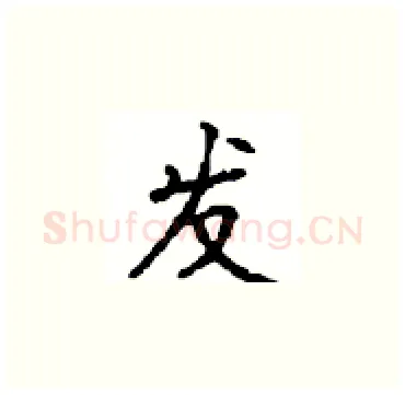 发硬笔楷书写法,摘自顾仲安硬笔书法字帖