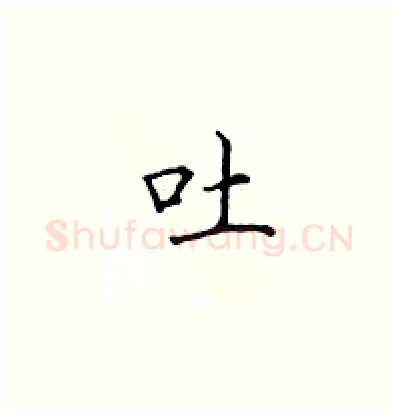 吐硬笔楷书写法,摘自顾仲安硬笔书法字帖