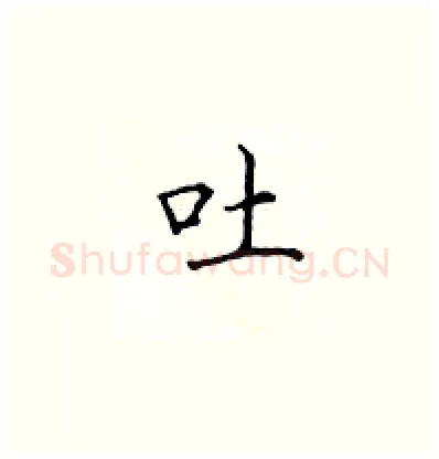 吐硬笔楷书写法,摘自顾仲安硬笔书法字帖