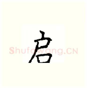 启硬笔楷书写法,摘自顾仲安硬笔书法字帖