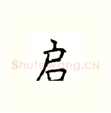 启硬笔楷书写法,摘自顾仲安硬笔书法字帖