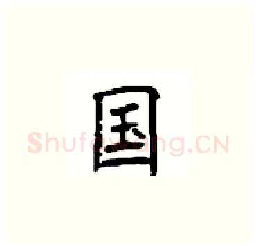国硬笔楷书写法,摘自顾仲安硬笔书法字帖