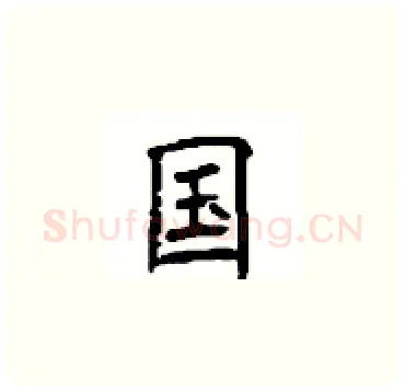 国硬笔楷书写法,摘自顾仲安硬笔书法字帖