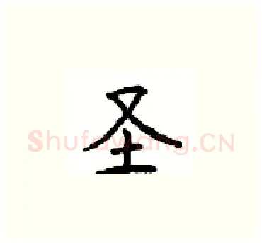 圣硬笔楷书写法,摘自顾仲安硬笔书法字帖