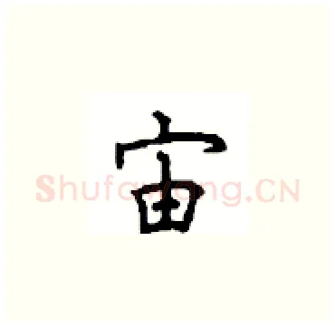 宙硬笔楷书写法,摘自顾仲安硬笔书法字帖