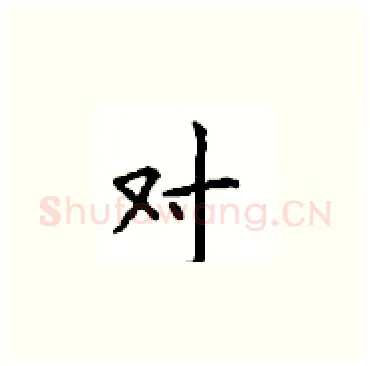 对硬笔楷书写法,摘自顾仲安硬笔书法字帖