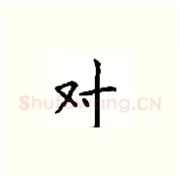 对硬笔楷书写法,摘自顾仲安硬笔书法字帖