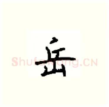 岳硬笔楷书写法,摘自顾仲安硬笔书法字帖