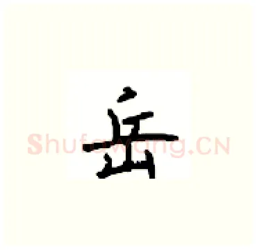 岳硬笔楷书写法,摘自顾仲安硬笔书法字帖