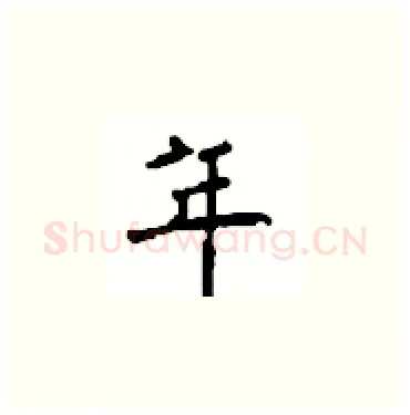 年硬笔楷书写法,摘自顾仲安硬笔书法字帖