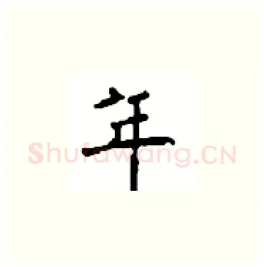 年硬笔楷书写法,摘自顾仲安硬笔书法字帖