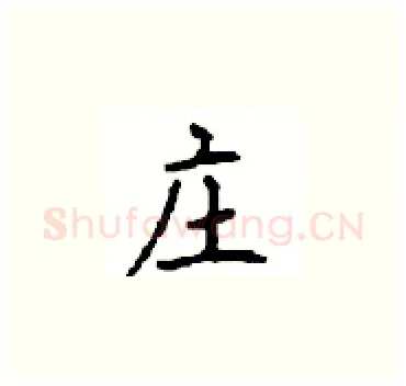 庄硬笔楷书写法,摘自顾仲安硬笔书法字帖