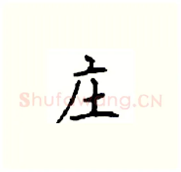 庄硬笔楷书写法,摘自顾仲安硬笔书法字帖