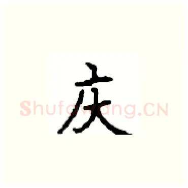 庆硬笔楷书写法,摘自顾仲安硬笔书法字帖