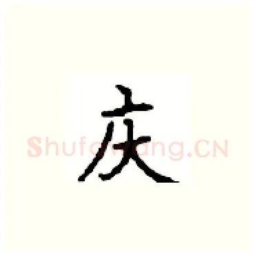 庆硬笔楷书写法,摘自顾仲安硬笔书法字帖