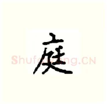 庭硬笔楷书写法,摘自顾仲安硬笔书法字帖