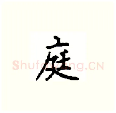 庭硬笔楷书写法,摘自顾仲安硬笔书法字帖