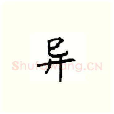 异硬笔楷书写法,摘自顾仲安硬笔书法字帖