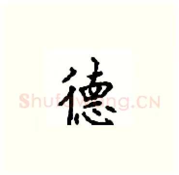 德硬笔楷书写法,摘自顾仲安硬笔书法字帖