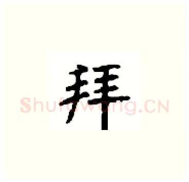 拜硬笔楷书写法,摘自顾仲安硬笔书法字帖