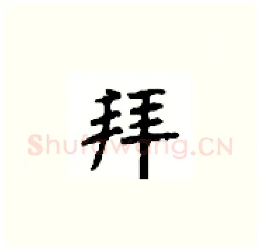 拜硬笔楷书写法,摘自顾仲安硬笔书法字帖
