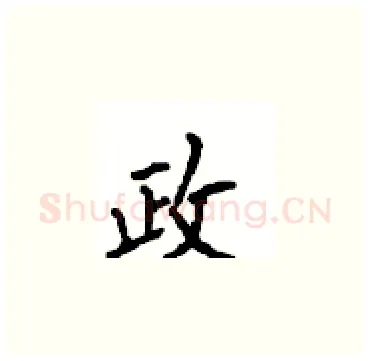 政硬笔楷书写法,摘自顾仲安硬笔书法字帖