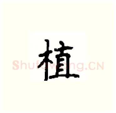 植硬笔楷书写法,摘自顾仲安硬笔书法字帖