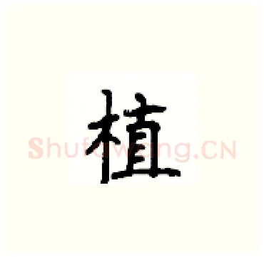 植硬笔楷书写法,摘自顾仲安硬笔书法字帖