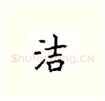 洁硬笔楷书写法,摘自顾仲安硬笔书法字帖