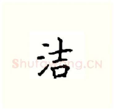 洁硬笔楷书写法,摘自顾仲安硬笔书法字帖
