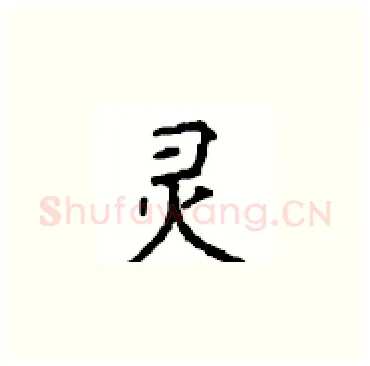 灵硬笔楷书写法,摘自顾仲安硬笔书法字帖