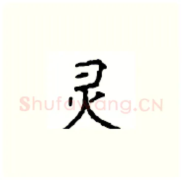 灵硬笔楷书写法,摘自顾仲安硬笔书法字帖