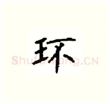 环硬笔楷书写法,摘自顾仲安硬笔书法字帖