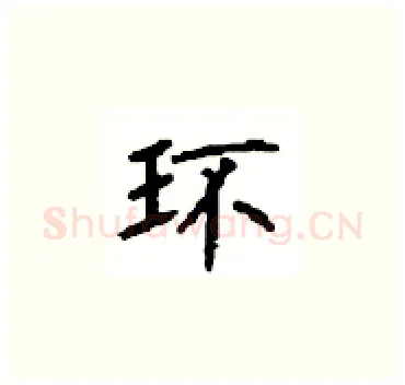 环硬笔楷书写法,摘自顾仲安硬笔书法字帖